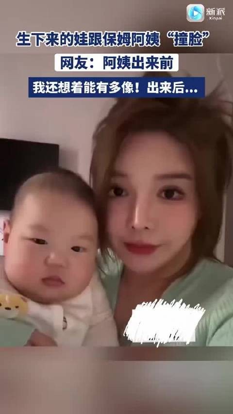 生下来的娃跟保姆阿姨“撞脸”！