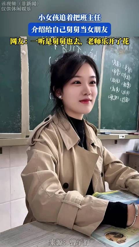 女孩介绍班主任给舅舅当女友，老师听闻后乐开花