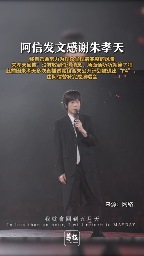阿信两度感谢朱孝天遭回应称场面话，F4重组计划生变