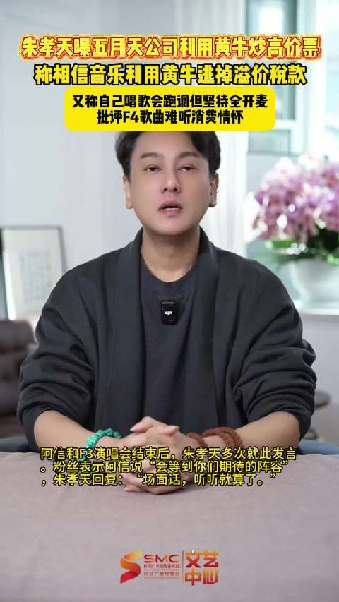 朱孝天回应阿信演唱会言论,爆料相信音乐涉黄牛炒票