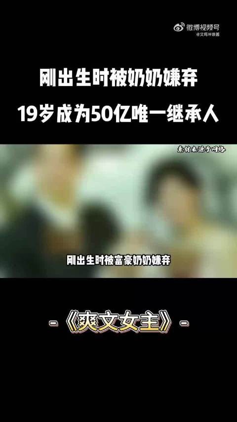 刚出生时被奶奶嫌弃，19岁成为50亿唯一继承人