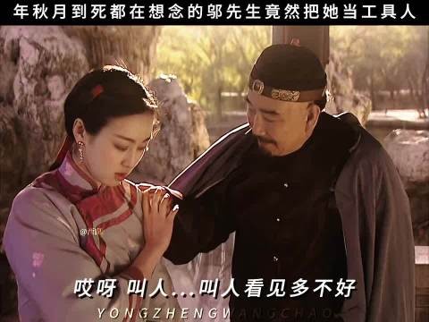 雍正王朝:“四爷最愧疚的人就是年秋月了吧”