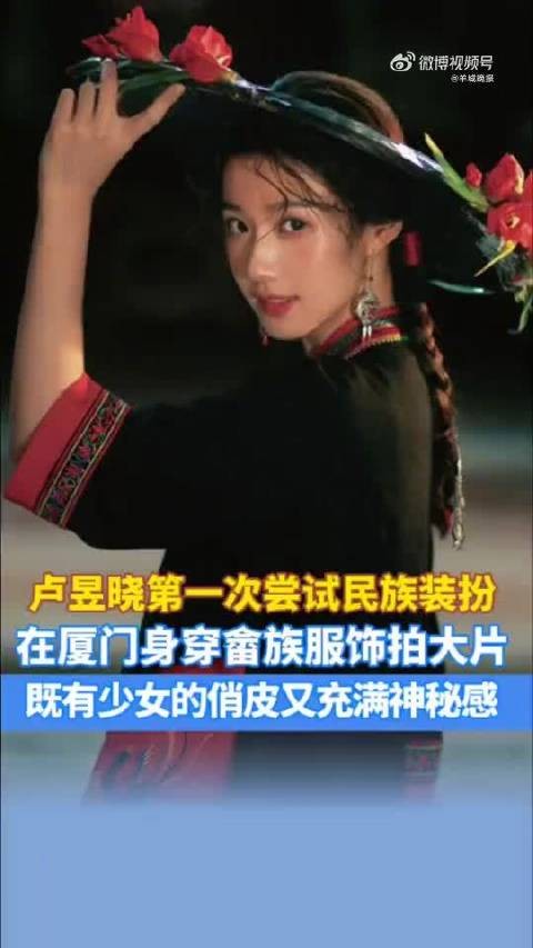 卢昱晓畲族造型惊艳出圈