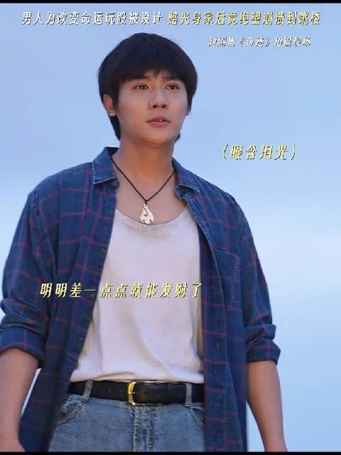 郑业成新剧被骗光积蓄跳楼