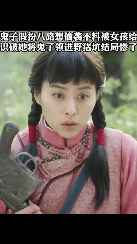 鬼子假扮八路想偷袭不料被女孩给识破她将鬼子领进野猪坑结局惨了