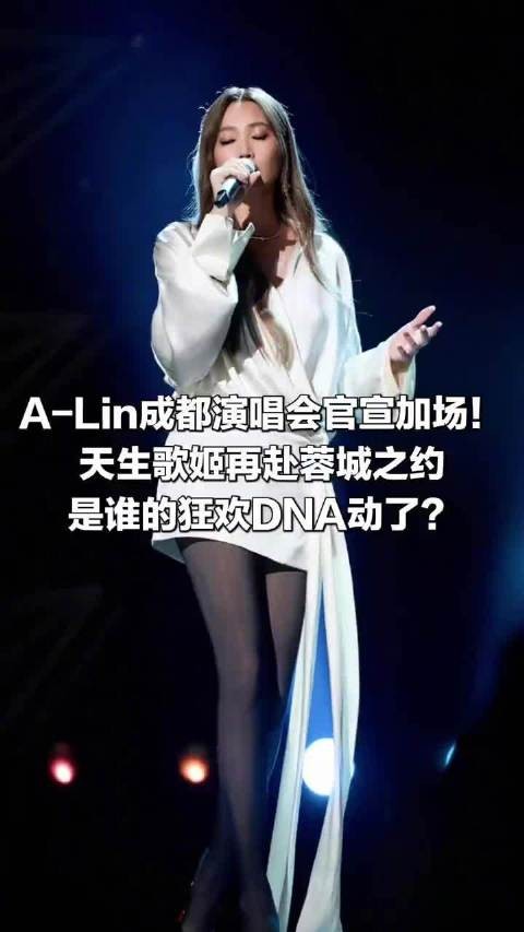 @天生歌姬A-Lin 成都加场官宣！