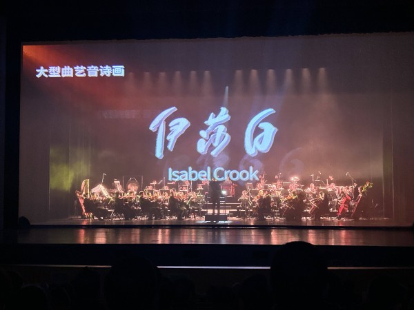 杨澜、大山加盟，大型曲艺音诗画《伊莎白》亮相成都