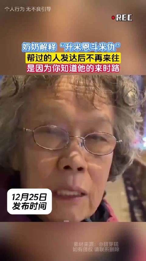 奶奶解释“升米恩斗米仇”，帮过的人发达后不再来往