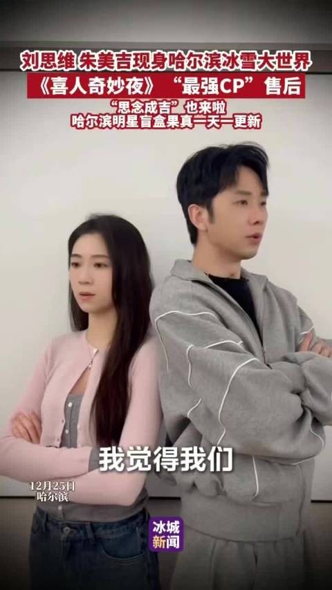 刘思维朱美吉现身哈尔滨冰雪大世界，喜人奇妙夜CP亮相
