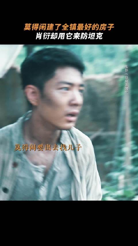 肖衍带炮兵小队闯入莫得闲家致墙被日军击破