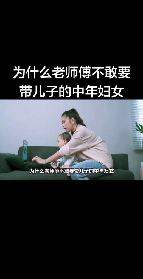 为什么老师傅不敢要带儿子的中年妇女