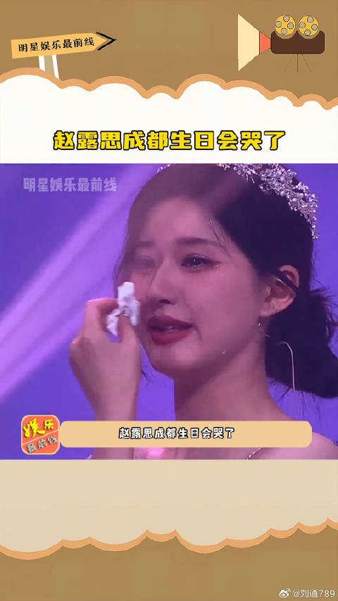 赵露思成都生日会 微博VC计划