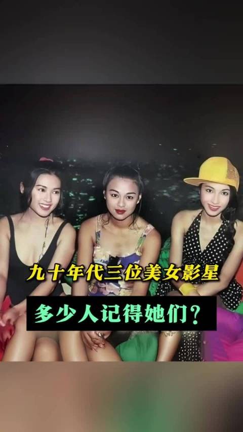90年代香港影坛三女神青涩合影曝光