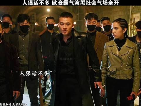欧豪新片演绎黑社会气场全开