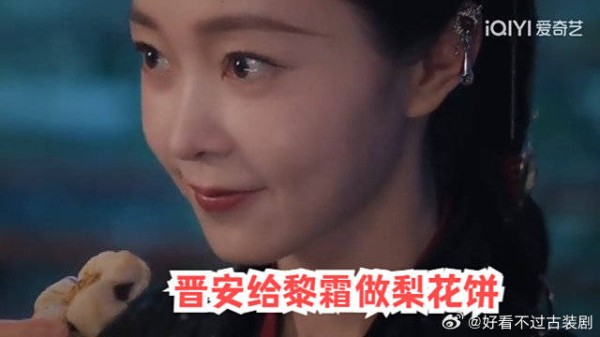 《与晋长安》 晋安给黎霜做梨花饼，好温馨