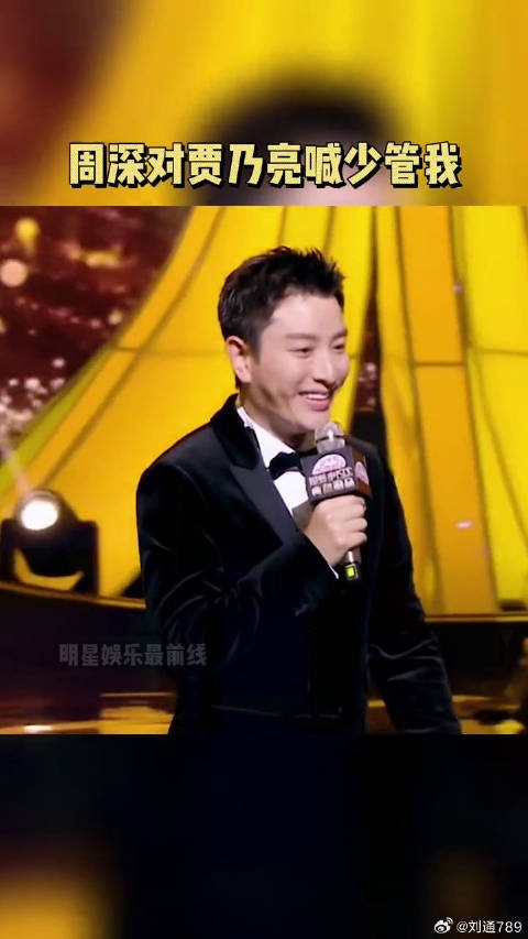 贾乃亮 喊少管我，随后的一句够了笑翻全场，不用话筒也是杠杠的