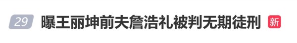 曝王丽坤前夫诈骗案宣判，被判无期徒刑，涉案金额12亿