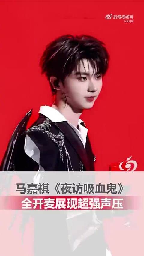 马嘉祺全开麦演唱夜访吸血鬼展现声乐实力