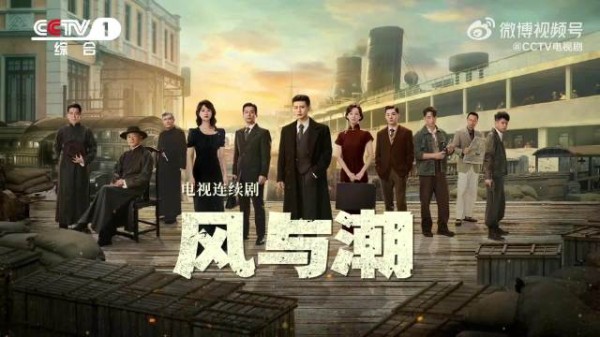 电视剧风与潮里的家国情怀