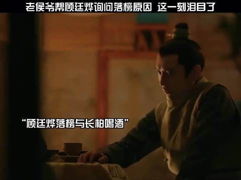 知否知否应是绿肥红瘦：老侯爷帮顾廷烨询问落榜原因，这一刻泪目了！