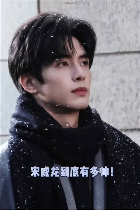 宋威龙到底有多帅！古装男神