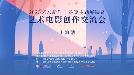 “冬暖”主题展映在沪举办 共探电影创作与表演艺术