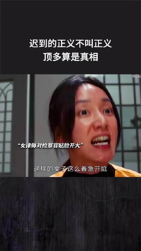 迟到的正义不叫正义，顶多算是真相