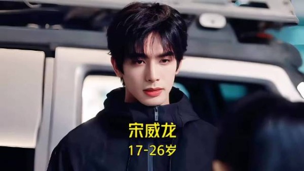 9年18部作品 宋威龙 17-26岁颜值与演技变化！你看过哪些作品呢？