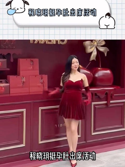 35岁程晓玥孕期状态