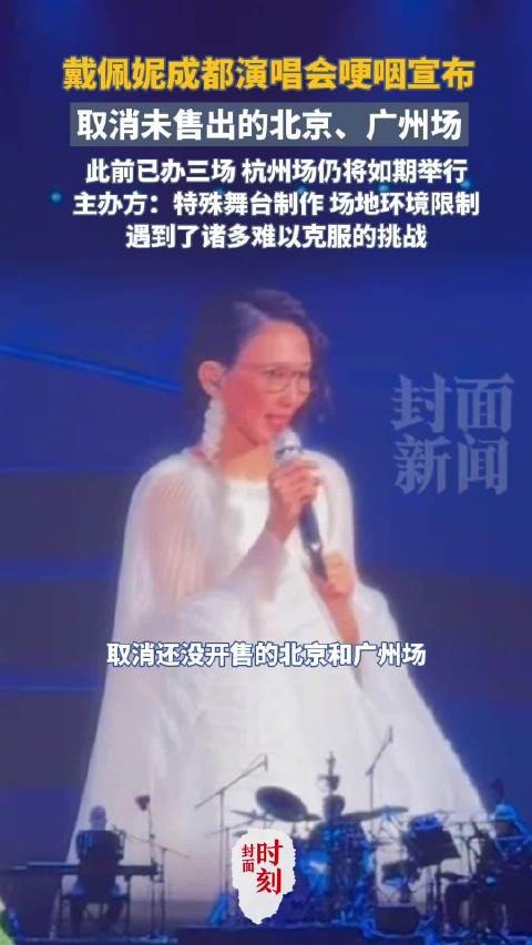 主办方回应戴佩妮北京广州站取消