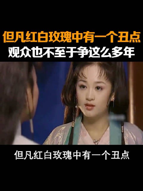 西游记后传红白玫瑰之争持续多年，观众热议灵儿最爱谁