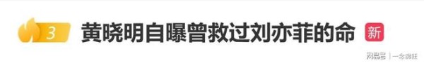 黄晓明自曝救过刘亦菲，在珍珠滩瀑布拍摄《神雕侠侣》不慎下滑