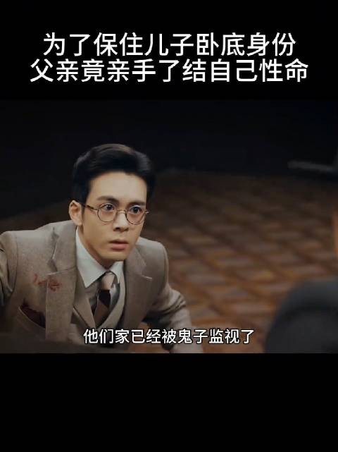 为了保住儿子卧底身份，父亲竟亲手了结自己的性命