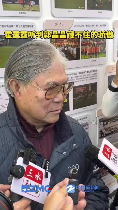 霍震霆听到郭晶晶名字秒变骄傲脸