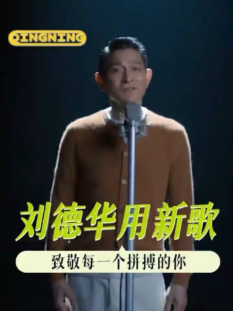 刘德华新歌非凡致敬每一个拼搏的你！