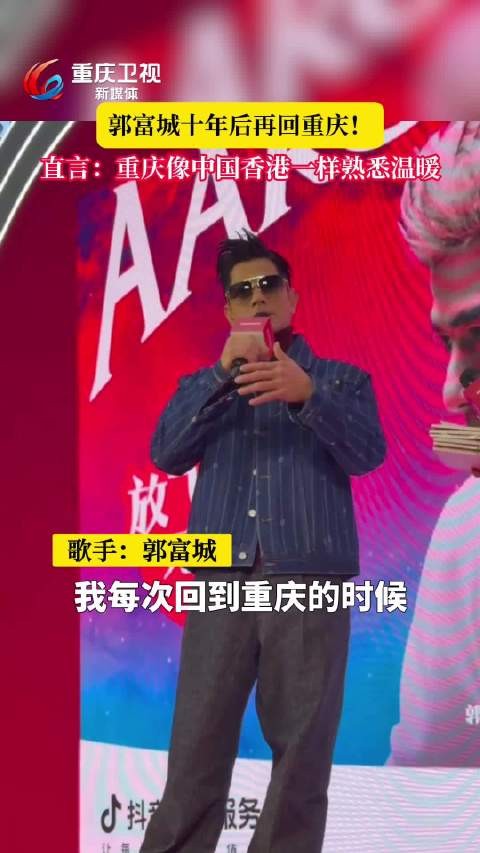 郭富城十年后再回重庆，称其如香港般熟悉温暖