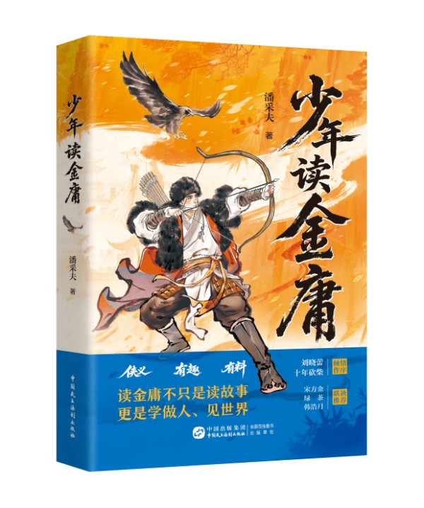 少年，再出发：读金庸不只是读故事，更是学做人、见世界