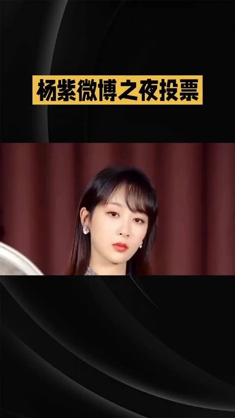 杨紫微博之夜投票～ #杨紫