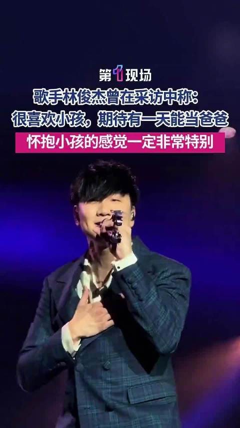 林俊杰曾说期待有一天当爸爸