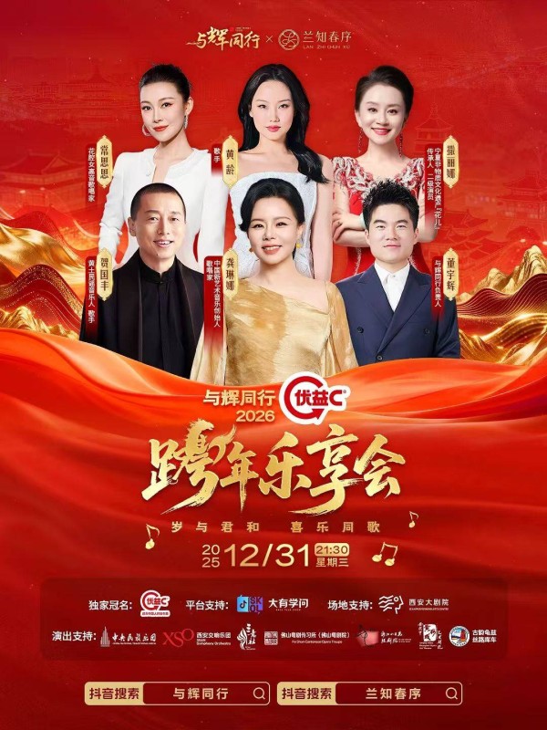 董宇辉主持！与辉同行2026跨年乐享会落地西安