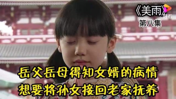 岳父岳母得知女婿患上了老年痴呆症，想把外孙女接回老家抚养， 美雨8
