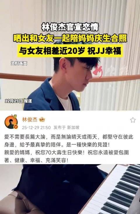 林俊杰官宣恋情,与女友陪妈妈庆生合照曝光