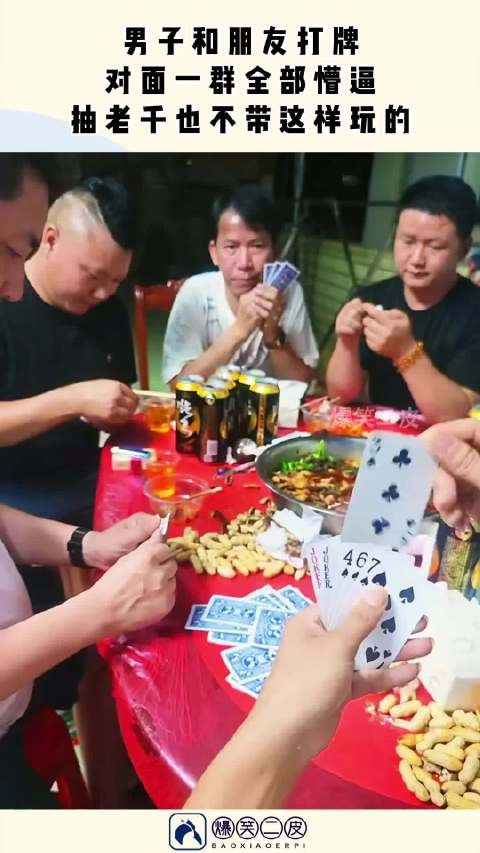 男子和朋友打牌，对面一群全部懵逼，抽老千也不带这样玩的！