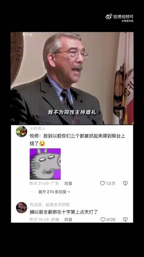 我不为同性主持婚礼，问牧师的心理阴影