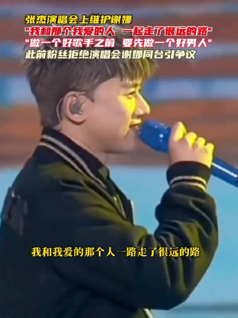 张杰演唱会引争议后告白谢娜 称当歌手前先做好男人