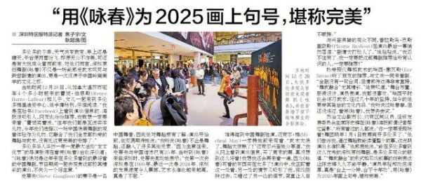 【深圳特区报】“用《咏春》为2025画上句号，堪称完美”