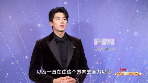 热爱可抵岁月漫长 汪顺2026继续加油！