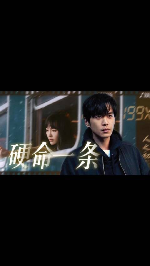 张若昀新剧硬命一条就是干，高风为查母案拼上性命