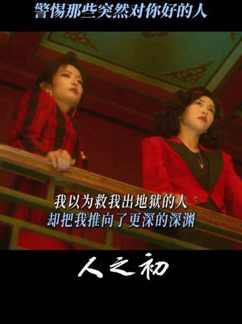 有时候,拯救你的人也在毁掉你! 电视剧人之初 唐嫣 杨玏