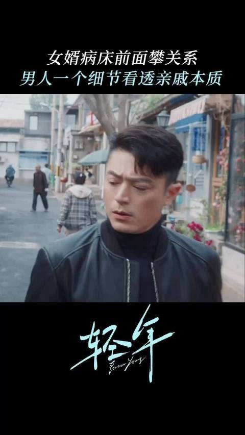 女婿病床前还不忘攀关系,一个细节看透亲戚 轻年 霍建华 刘端端